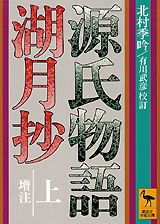 源氏物語湖月抄（上）