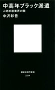 中高年ブラック派遣　人材派遣業界の闇