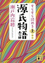 すらすら読める源氏物語（上） （