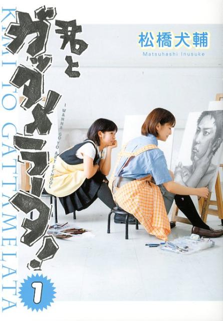 君とガッタメラータ（1）