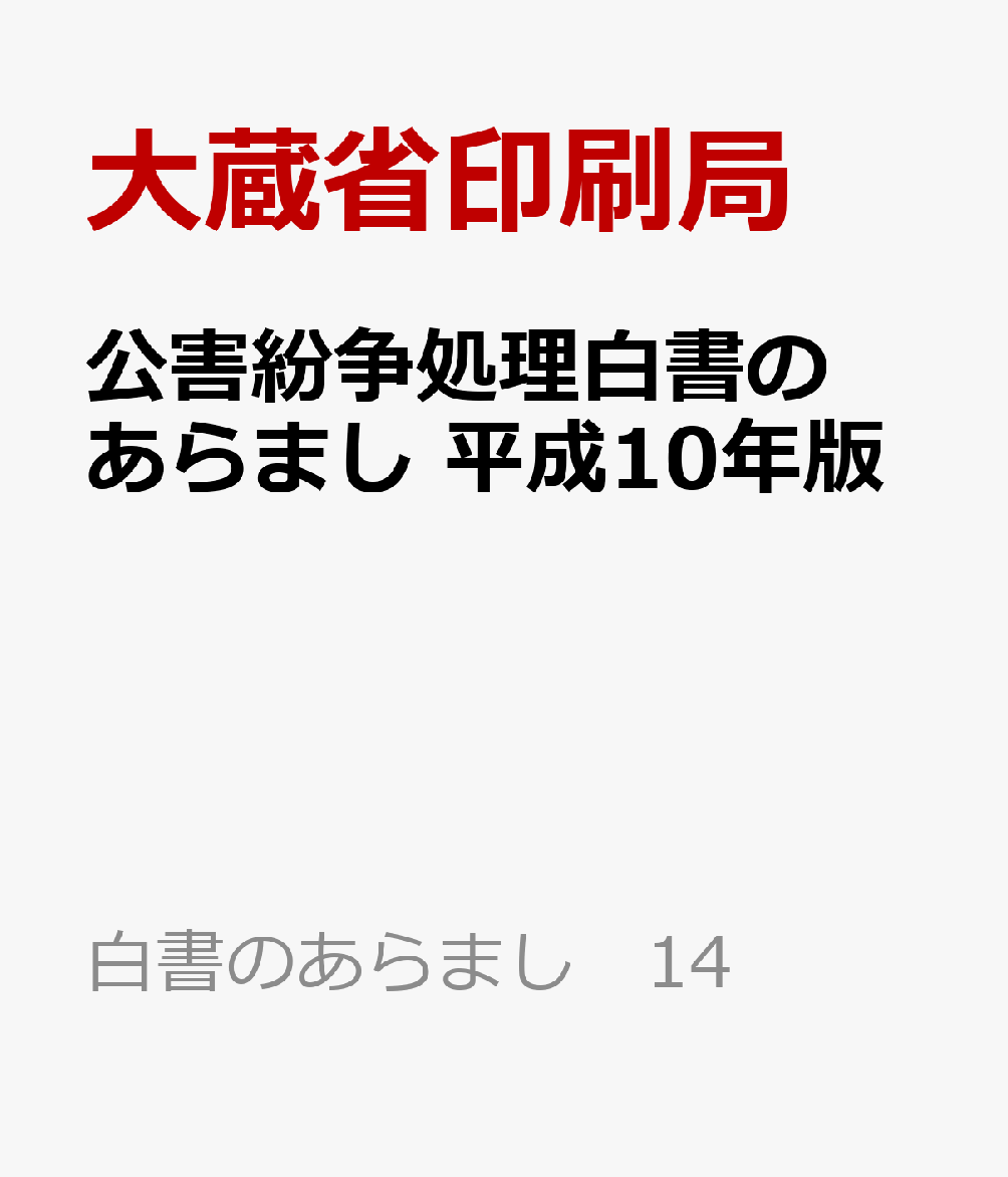 公害紛争処理白書のあらまし　平成10年版