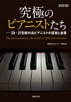 究極のピアニストたち 20～21世紀の名ピアニストの至芸と金言 （ONTOMO MOOK） [ 音楽の友 ]