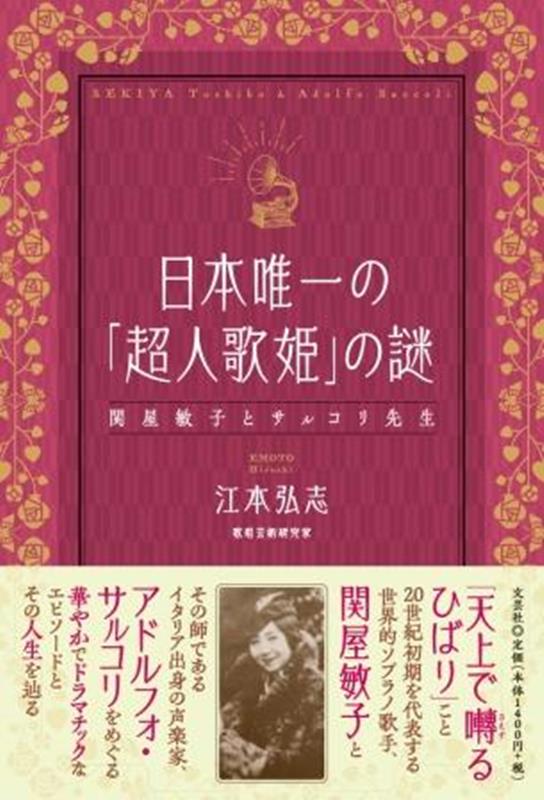 日本唯一の「超人歌姫」の謎　関屋敏子とサルコリ先生 [ 江本弘志 ]