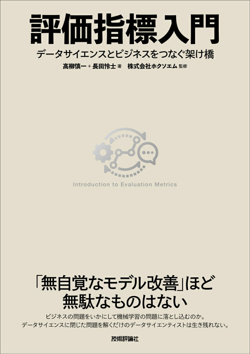 「無自覚なモデル改善」ほど無駄なものはない。ビジネスの問題をいかにして機械学習の問題に落とし込むのか。データサイエンスに閉じた問題を解くだけのデータサイエンティストは生き残れない。