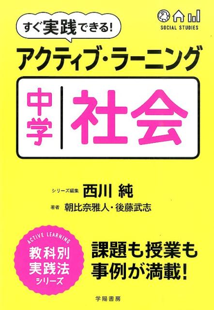 すぐ実践できる！アクティブ・ラーニング中学／社会
