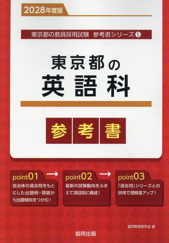 東京都の英語科参考書（2028年度版） ／協同教育研究会 （協同出版）