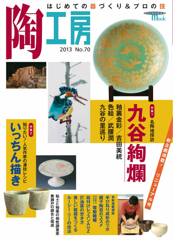 特集：名陶地探訪九谷絢爛 Seibundo　mook 誠文堂新光社トウ コウボウ 発行年月：2013年08月21日 予約締切日：2013年08月18日 ページ数：119p サイズ：ムックその他 ISBN：9784416613146 本 ホビー・スポーツ・美術 工芸・工作 陶芸