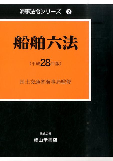 船舶六法（平成28年版）