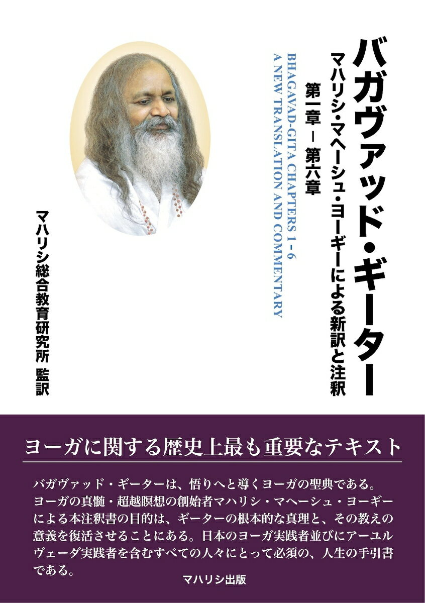 バガヴァッド・ギーター（第一章ー第六章） マハリシ・マヘーシュ・ヨーギーによる新訳と注釈 [ マハリシ・マヘーシュ・ヨーギー ]