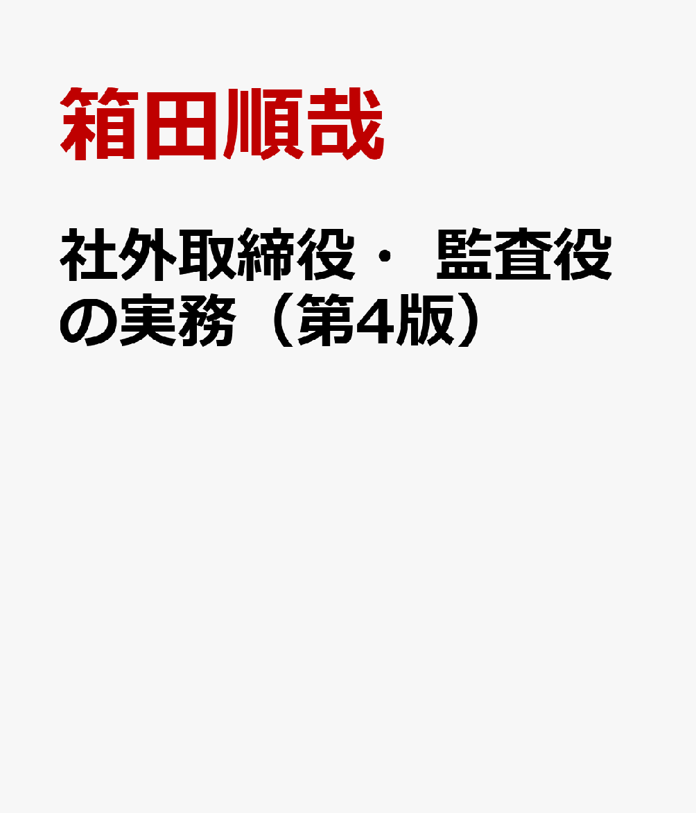 社外取締役・監査役等の実務（第4版）