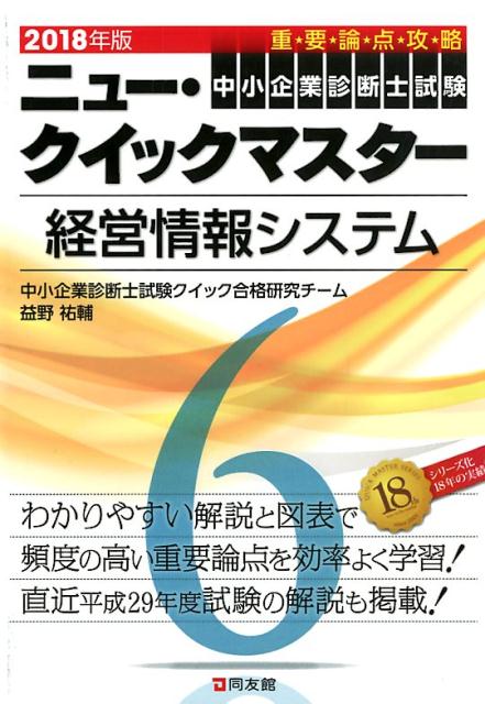 ニュー・クイックマスター　6　経営情報システム　2018年版