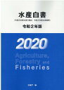 水産白書（令和2年版） 令和元年度水産の動向・令和2年度水産施策 
