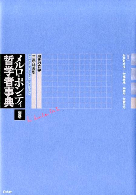 メルロ=ポンティ哲学者事典　別巻