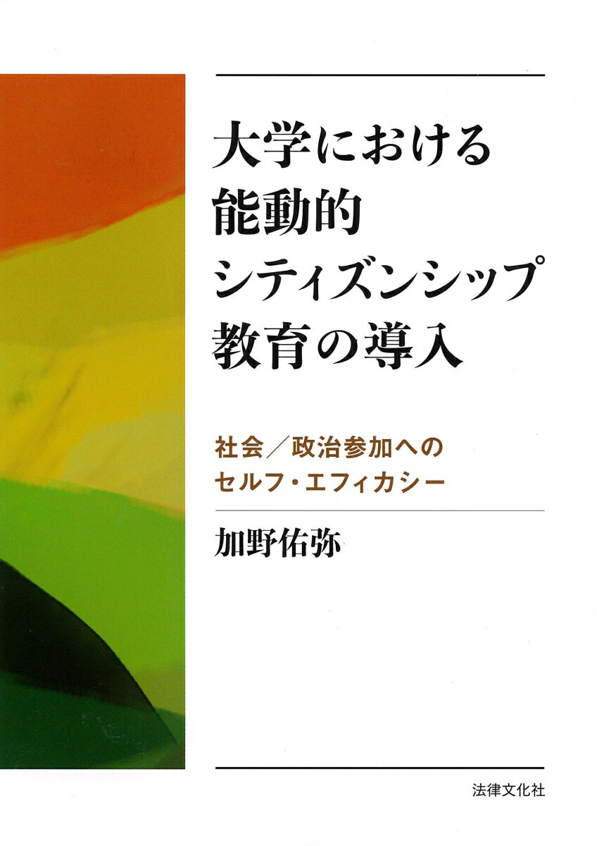 大学における能動的シティズンシップ教育の導入