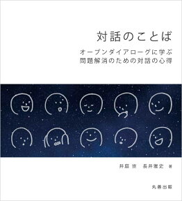 対話のことば オープンダイアローグに学ぶ問題解消のための対話の心得 [ 井庭　崇 ]