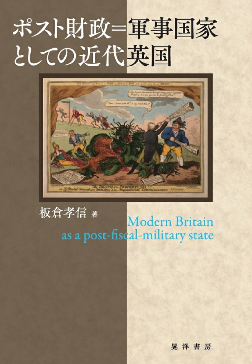 ポスト財政＝軍事国家としての近代英国 [ 板倉　孝信 ]