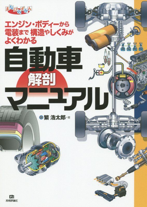 自動車 解剖マニュアル まなびのずかん [ 繁浩太郎 ]