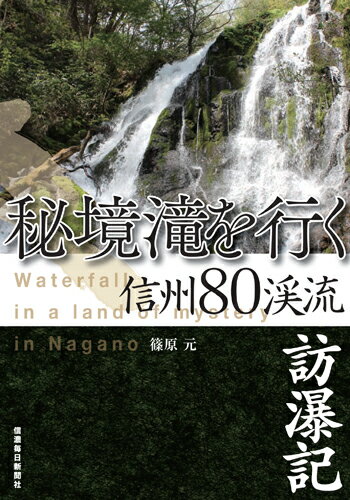 秘境滝を行く　信州80渓流訪瀑記 [ 篠原元 ]