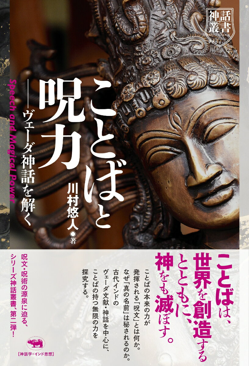 ことばの本来の力が発揮される「呪文」とは何か。なぜ「真の名前」は秘されるのか。古代インドのヴェーダ文献・神話を中心に、ことばの持つ無限の力を探究する。