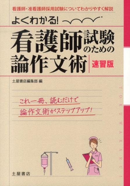 よくわかる！看護師試験のための論作文術〔速習版〕
