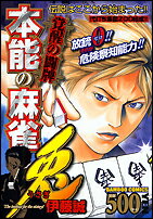 本能の麻雀兎（覚醒の闘牌）