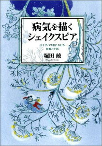 病気を描くシェイクスピア エリザベス朝における医療と生活 [ 堀田 饒 ]