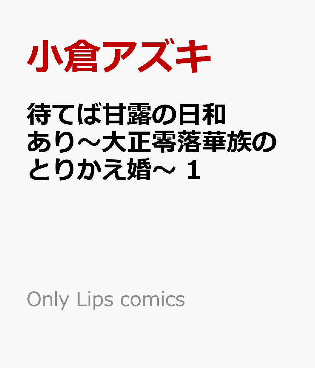 待てば甘露の日和あり〜大正零落華族のとりかえ婚〜 1巻