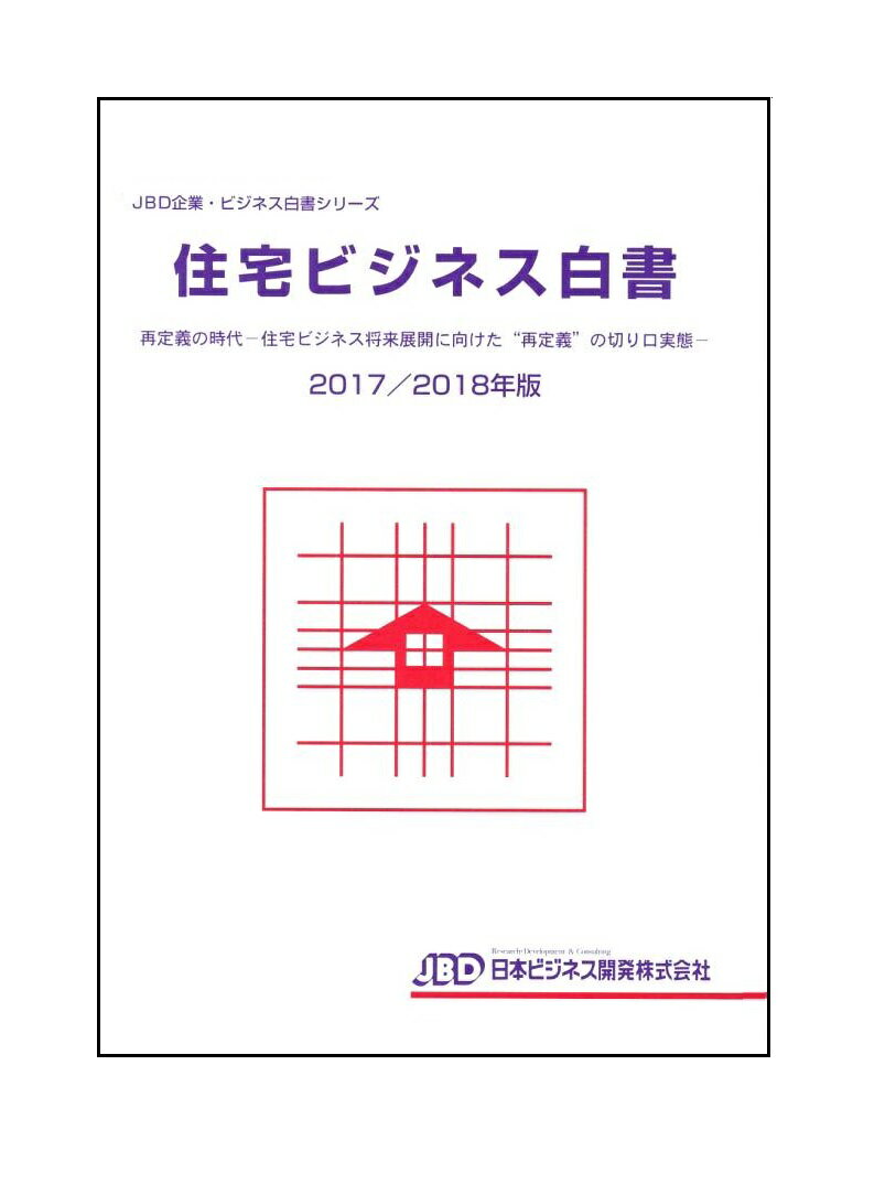 住宅ビジネス白書2017／2018年版