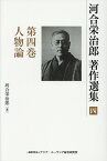 河合栄治郎著作選集（第4巻） 人物論 [ 河合栄治郎 ]