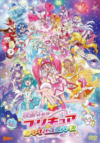 プリキュア 映画プリキュアミラクルユニバース(DVD特装版) [ 安野希世乃 ]