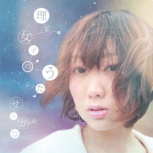 理系女子のうた〜恋における証明〜