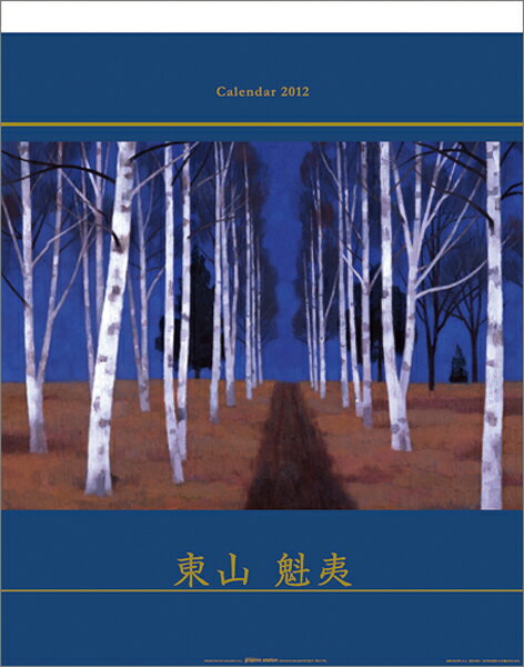 東山魁夷 カレンダー 2012