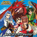 テレビアニメ『ドラゴンコレクション』ガッツ!サウンドトラックス!