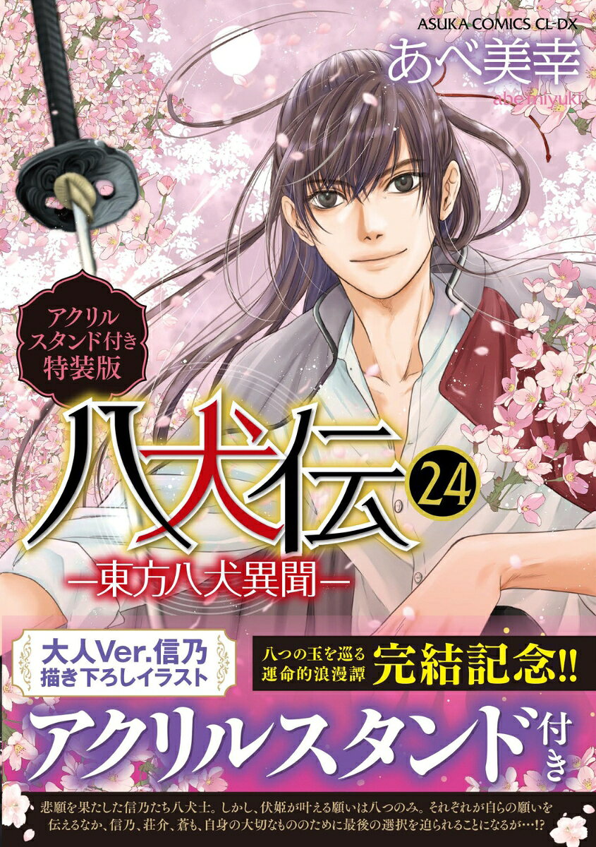 八犬伝 -東方八犬異聞ー　第24巻アクリルスタンド付き特装版