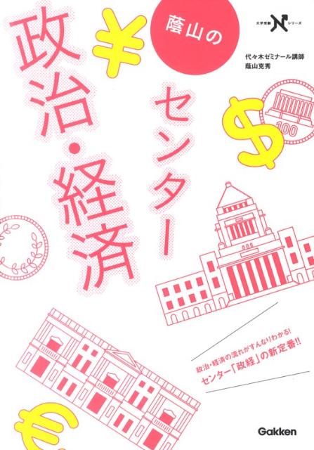 蔭山のセンター政治・経済