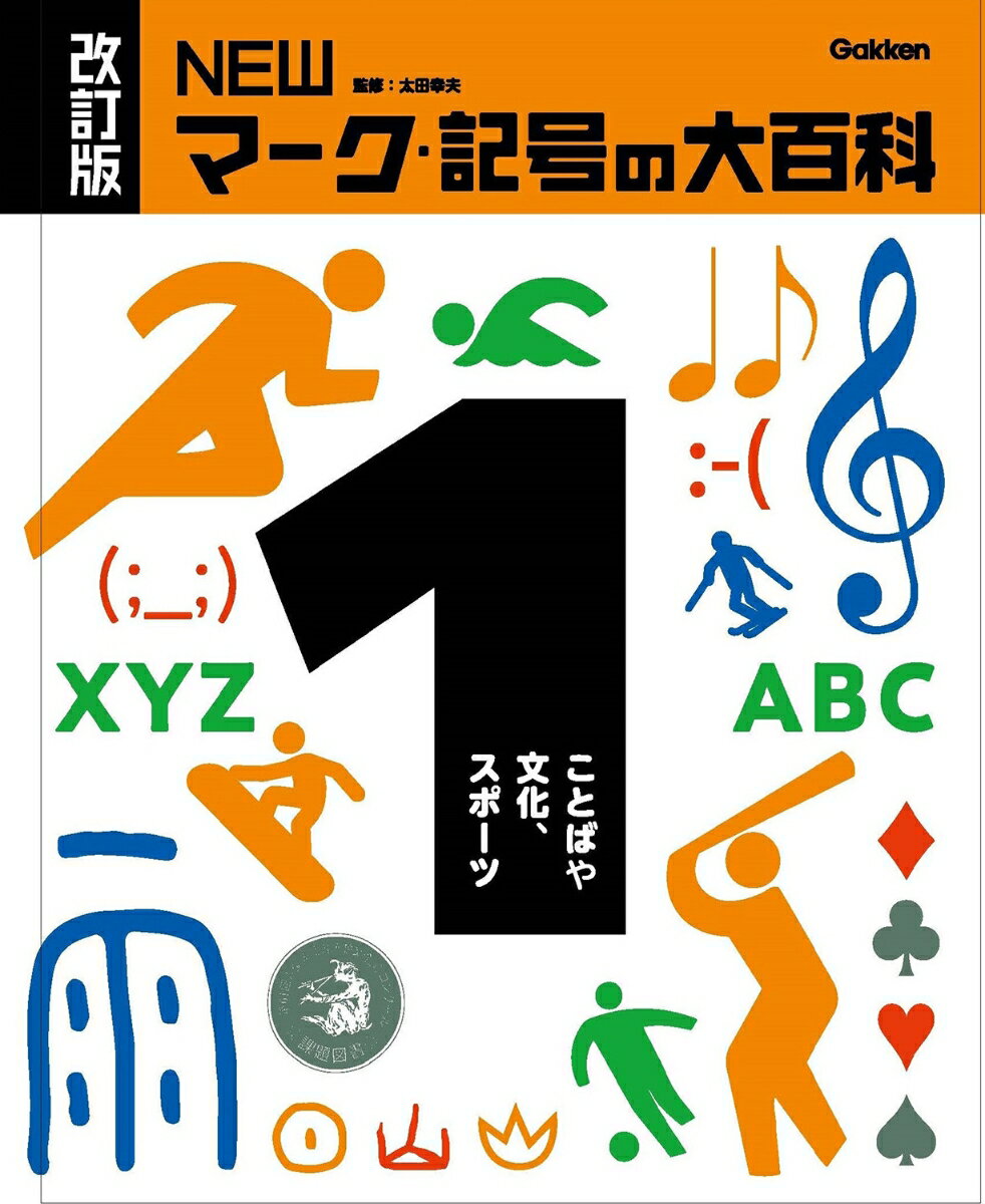 1ことばや文化、スポーツ （改訂版　NEWマーク・記号の大百科） [ 太田幸夫 ]