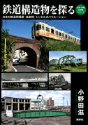 鉄道構造物を探る　日本の鉄道用橋梁・高架橋・トンネルのバリエーション