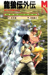 竜狼伝外伝 1巻