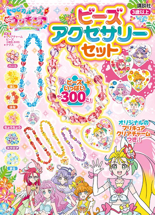 トロピカル～ジュ！プリキュア　ビーズアクセサリーセット [ 講談社 ]のサムネイル