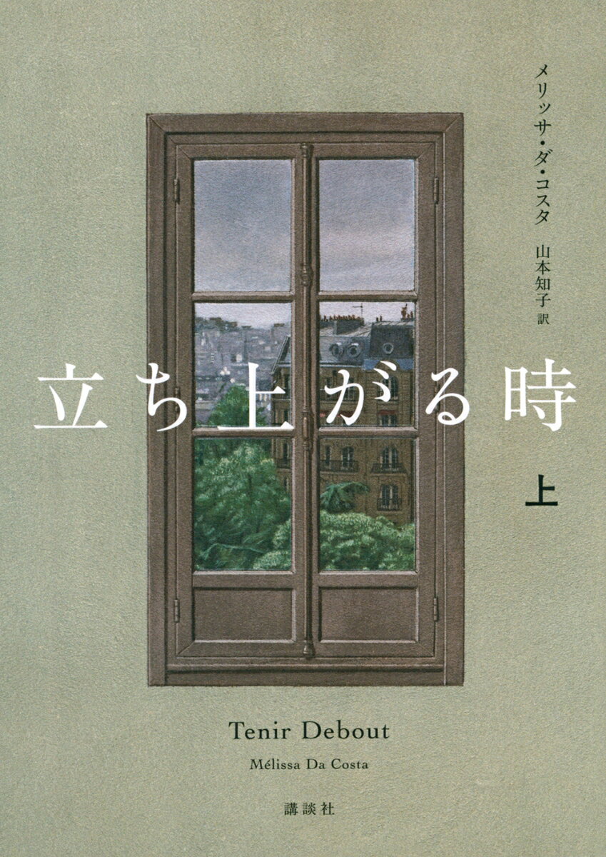 『空、はてしない青』著者が描く圧倒的衝撃作

もう愛し合えないのか？

パリを代表する舞台俳優として、人生の絶頂にいたフランソワ。しかし、交通事故が日常を永遠に変えてしまった。下半身不随ーー。リハビリを始めるも思い通りにならない肉体と周囲の視線に怒りを抑えられなくなってしまう。秘密の関係を経て彼と結ばれるはずだった若き恋人、エレオノール。彼女もまた運命に翻弄された1人だった。未来のすべてをなげうち変わらぬ愛を捧げようとするが、介護という過酷な現実を前にうちひしがれていく。

絶望の淵で、孤独の闇の中で、「愛」は力をもつのだろうか？
