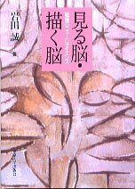 見る脳・描く脳