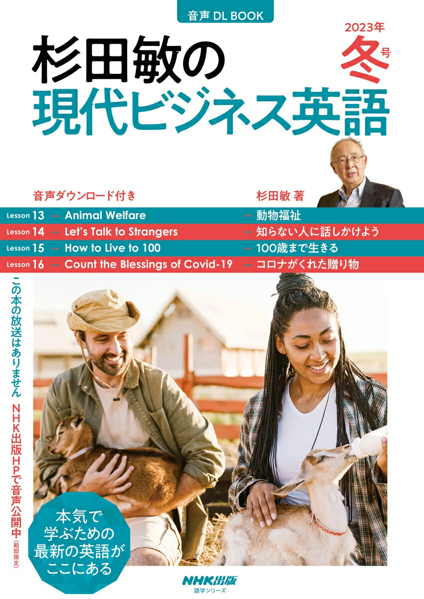 音声DL　BOOK　杉田敏の　現代ビジネス英語　2023年　冬号（4）