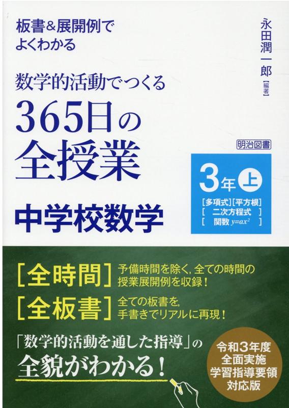 板書＆展開例でよくわかる数学的活動でつくる365日の全授業 中学校数学3年（上） 永田潤一郎