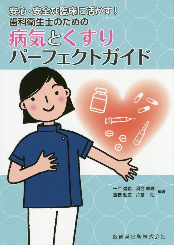 楽天楽天ブックス安心・安全な臨床に活かす！歯科衛生士のための病気とくすりパーフェクトガイド [ 一戸達也 ]