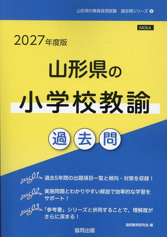 山形県の小学校教諭過去問（2027年度版）