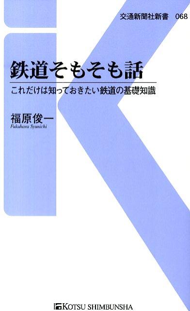 鉄道そもそも話 これだけは知っておきたい鉄道の基礎知識 （交通新聞社新書） [ 福原俊一（電車発達史研究家） ]