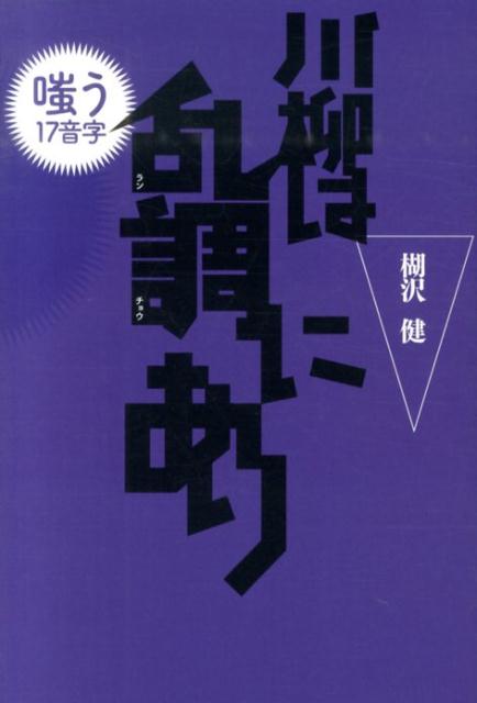 川柳は乱調にあり