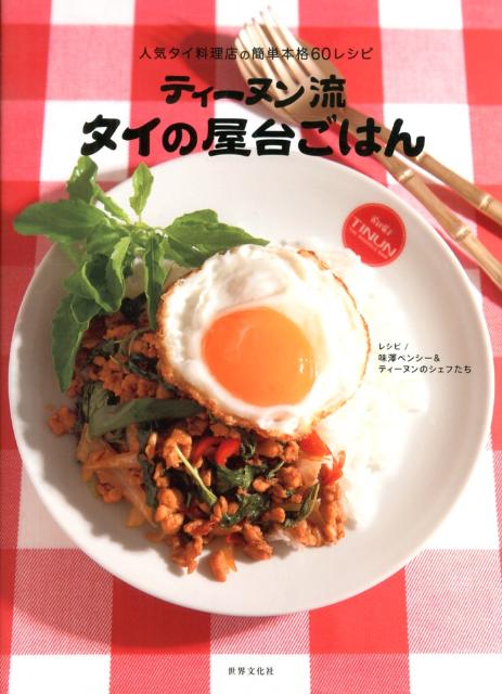 ティーヌン流タイの屋台ごはん 人気タイ料理店の簡単本格60レシピ [ 味澤ペンシー ]