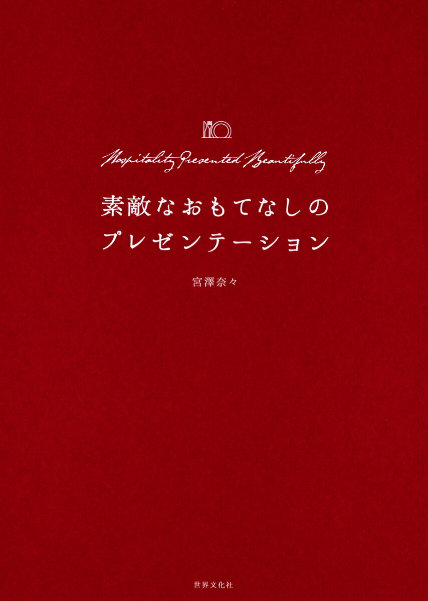 “魅せる”レシピ、盛りつけ、切り方、ラッピングのすべて 宮澤 奈々 世界文化社ステキナオモテナシノプレゼンテーション ミヤザワ ナナ 発行年月：2020年08月27日 予約締切日：2020年06月24日 ページ数：144p サイズ：単行本 ISBN：9784418203147 宮澤奈々（ミヤザワナナ） 料理研究家。少人数会員制料理サロン「c’est　tr｀es　bon（セ・トレ・ボン）」を主宰。百貨店や企業とのコラボレーションイベントやセミナー講師、器のプロデュースなど、食空間のコーディネートも（本データはこの書籍が刊行された当時に掲載されていたものです） 1　サンデーブランチ（とうもろこし尽くしのブランチ／集う日のパンケーキ　ほか）／2　おうちレストランへようこそ（ビストロ料理の定番、パテ・ド・カンパーニュ／北欧スタイルでサーモンマリネを　ほか）／3　おやつの時間（甘いシューと塩味のシュー／アイスクリーム・パーラー　ほか）／4　季節を楽しむ小さなパーティ（甘辛味のローストチキン／鍋パーティは小鍋でエレガントに　ほか）／5　アペロタイム＆バータイム（煌くクリスタルに夏の養生スープを／バーニャカウダ・ガーデン　ほか） 「記憶に残るおもてなし」を叶えるプレゼンテーション。卓越したセンスで大人気の料理研究家の“魅せる”レシピ、盛りつけ、切り方、ラッピングのすべて。四季折々の料理レシピ、おもてなしのフルーツカッティング、贈り物のラッピング術、テーブルナプキンの折り方を伝授。 本 美容・暮らし・健康・料理 料理 お弁当