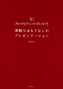 素敵なおもてなしのプレゼンテーション “魅せる”レシピ、盛りつけ、切り方、ラッピングのすべて 